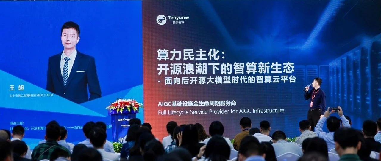 2025 AI算力產(chǎn)業(yè)大會(huì)： 騰云智算發(fā)布HAT云平臺(tái)，推動(dòng)算力民主化