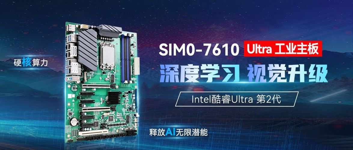 新品 | SIM0-7610 Ultra工業(yè)主板，驅(qū)動(dòng)深度學(xué)習(xí)視覺新突破