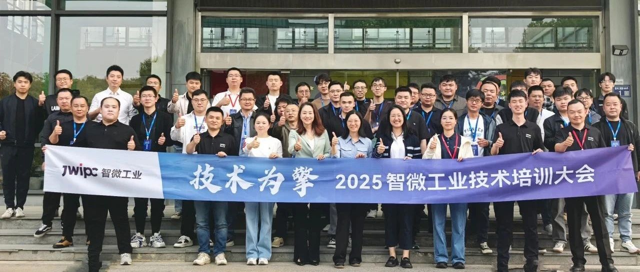 技術(shù)為擎·智啟未來 | 2025年智微工業(yè)技術(shù)培訓(xùn)大會(huì)圓滿召開