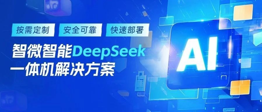 智微智能DeepSeek一體機(jī)解決方案，加速AI賦能產(chǎn)業(yè)升級(jí)