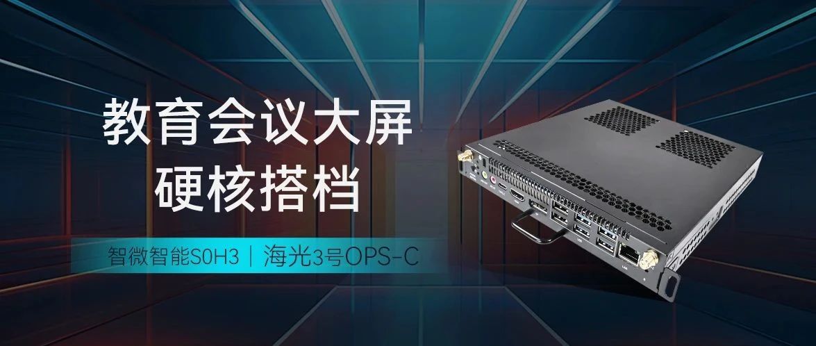 智微智能S0H3海光3號(hào)OPS-C ，教育會(huì)議大屏硬核搭檔