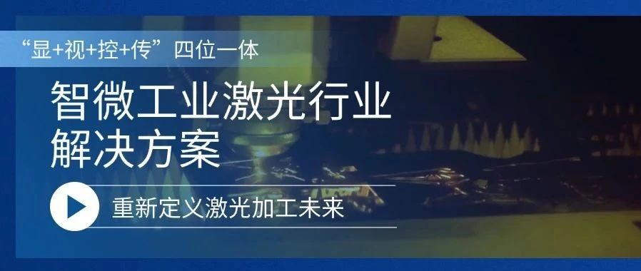 智微工業(yè)激光行業(yè)解決方案，重新定義激光加工的未來