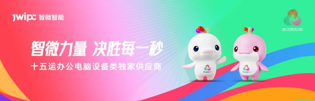 決勝每一秒！智微智能以硬核實(shí)力護(hù)航全運(yùn)榮耀
