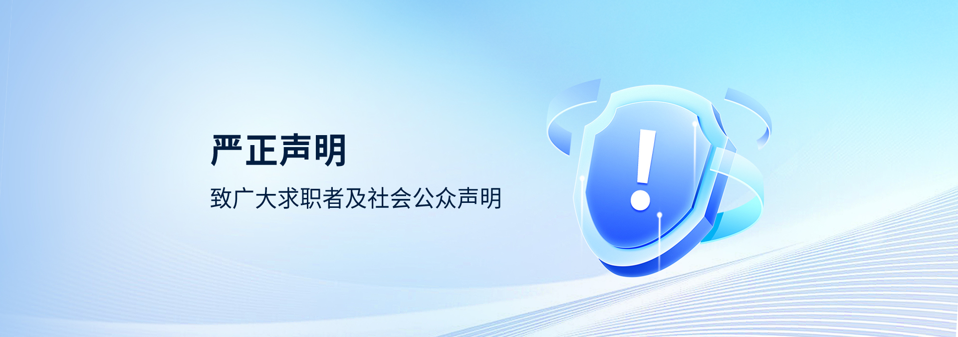 防范招聘詐騙的鄭重提醒和嚴(yán)正申明