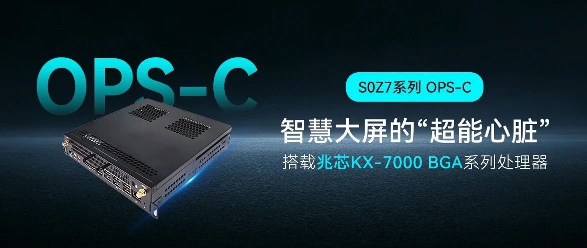 智微智能S0Z7系列OPS-C模塊：教育會(huì)議大屏的“超能心臟”