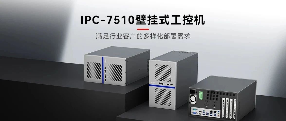 匠心設(shè)計(jì)，再造經(jīng)典——智微工業(yè)IPC-7510壁掛式工控機(jī)全新發(fā)布