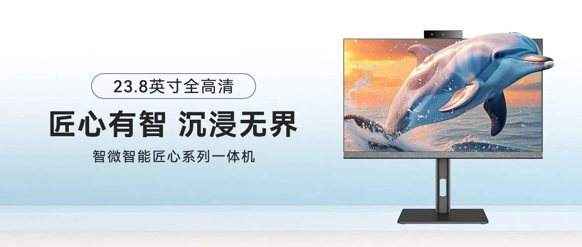 大有看點(diǎn)！智微智能匠心系列一體機(jī)破界而至!