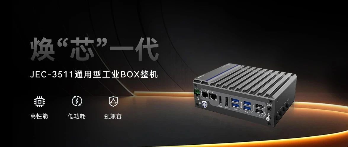 JEC-3511 強(qiáng)勢(shì)登場(chǎng)｜新平臺(tái)無縫升級(jí)，性能直線上升